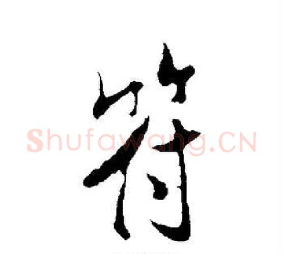 符字米芾毛笔行书书法写法,摘自米芾毛笔行书书法作品