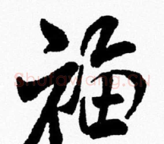 福字米芾毛笔行书书法写法,摘自米芾毛笔行书书法作品
