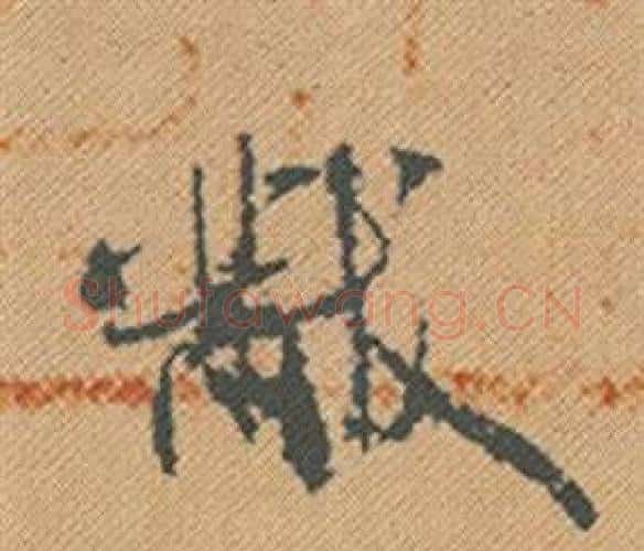 黻字米芾毛笔行书书法写法,摘自蜀素帖