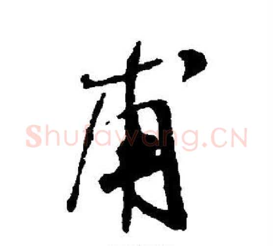 甫字米芾毛笔行书书法写法,摘自米芾毛笔行书书法作品