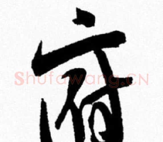 府字米芾毛笔行书书法写法,摘自米芾毛笔行书书法作品