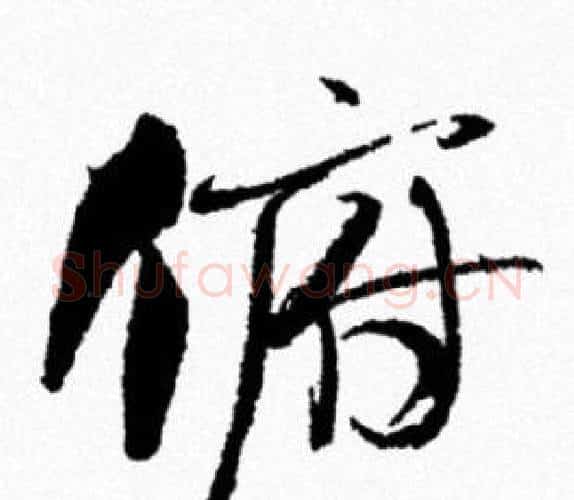俯字米芾毛笔行书书法写法,摘自米芾毛笔行书书法作品