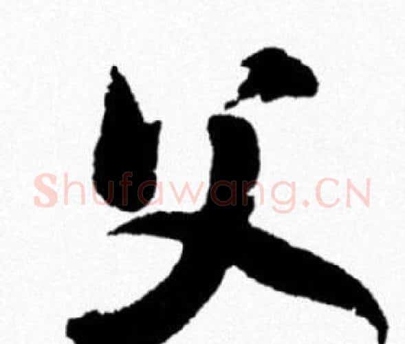 父字米芾毛笔行书书法写法,摘自米芾毛笔行书书法作品