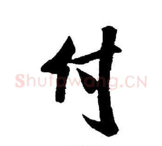 付字米芾毛笔行书书法写法,摘自米芾毛笔行书书法作品