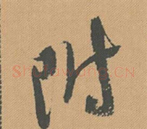 附字米芾毛笔行书书法写法,摘自蜀素帖
