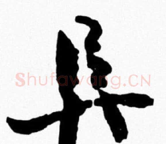 阜字米芾毛笔行书书法写法,摘自米芾毛笔行书书法作品