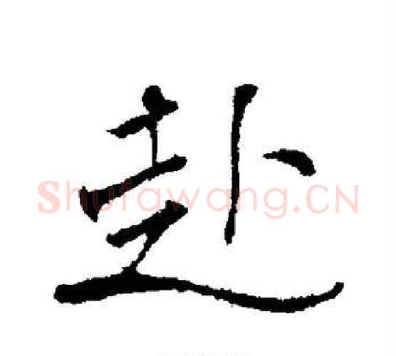 赴字米芾毛笔行书书法写法,摘自米芾毛笔行书书法作品