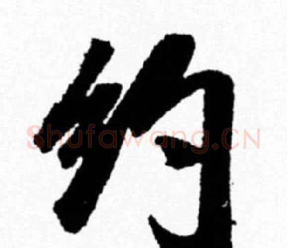 约字米芾毛笔行书书法写法,摘自米芾毛笔行书书法作品