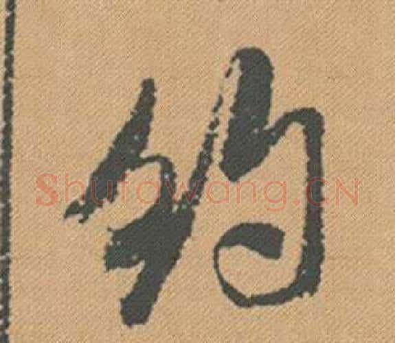 約字米芾毛笔行书书法写法,摘自蜀素帖