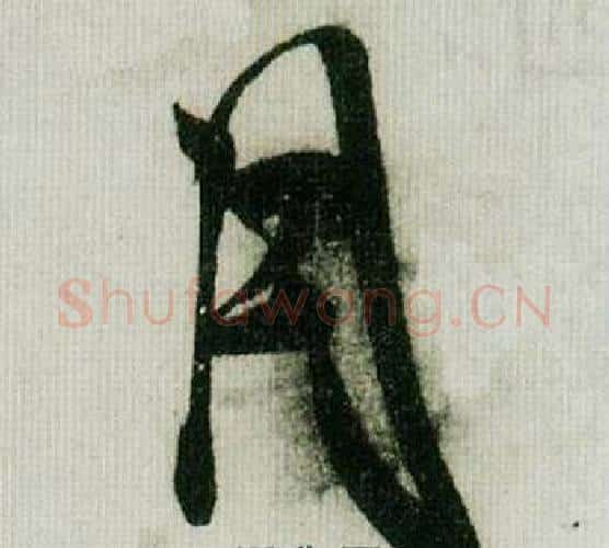 月字米芾毛笔行书书法写法,摘自德忱帖