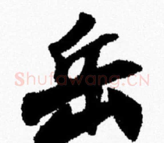 岳字米芾毛笔行书书法写法,摘自米芾毛笔行书书法作品