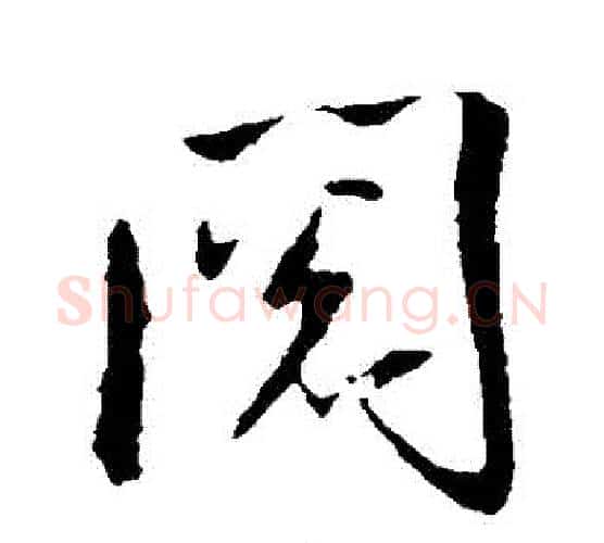 閱字米芾毛笔行书书法写法,摘自米芾毛笔行书书法作品