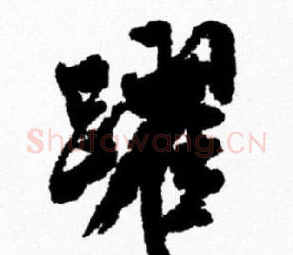 躍字米芾毛笔行书书法写法,摘自米芾毛笔行书书法作品