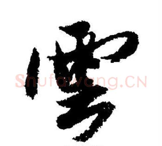 云字米芾毛笔行书书法写法,摘自米芾毛笔行书书法作品