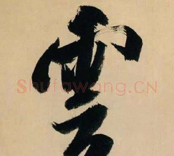 雲字米芾毛笔行书书法写法,摘自多景楼诗册