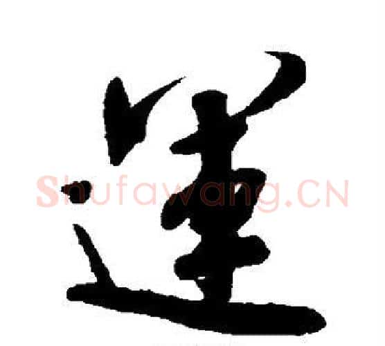 运字米芾毛笔行书书法写法,摘自米芾毛笔行书书法作品