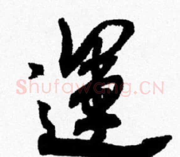 運字米芾毛笔行书书法写法,摘自米芾毛笔行书书法作品