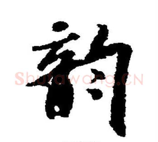 韵字米芾毛笔行书书法写法,摘自米芾毛笔行书书法作品
