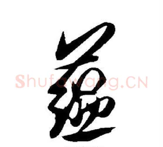 蕴字米芾毛笔行书书法写法,摘自米芾毛笔行书书法作品