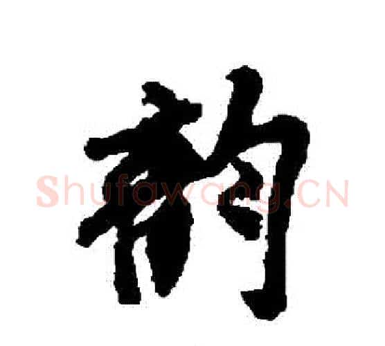 韻字米芾毛笔行书书法写法,摘自米芾毛笔行书书法作品