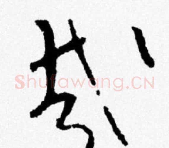 哉字米芾毛笔行书书法写法,摘自米芾毛笔行书书法作品