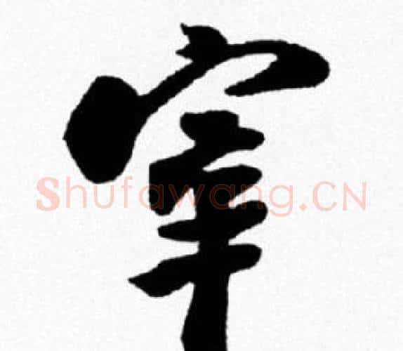 宰字米芾毛笔行书书法写法,摘自米芾毛笔行书书法作品