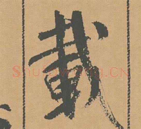 載字米芾毛笔行书书法写法,摘自蜀素帖