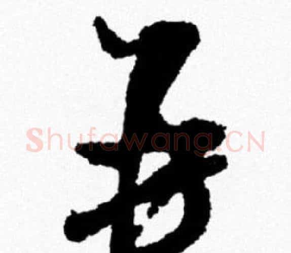 再字米芾毛笔行书书法写法,摘自米芾毛笔行书书法作品