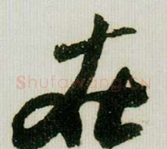 在字米芾毛笔行书书法写法,摘自德忱帖