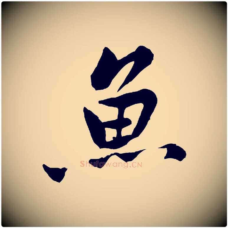 魚毛笔行楷写法,摘自宋代黄山谷次韵叔父帖