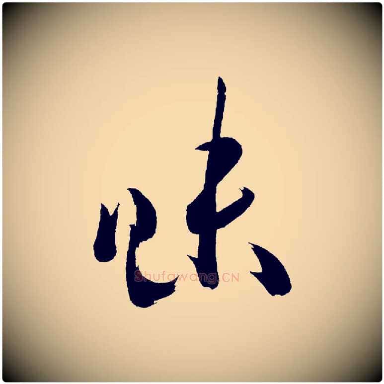 味毛笔行楷写法,摘自宋代黄山谷洛阳雨霁诗