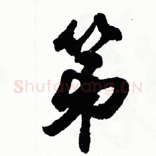 第字胡问遂毛笔行书写法,摘自胡问遂毛笔行书作品
