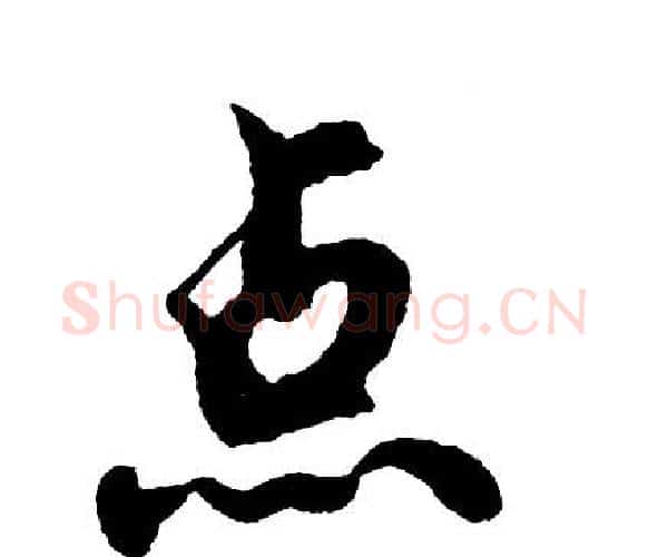 点字胡问遂毛笔行书写法,摘自胡问遂毛笔行书作品