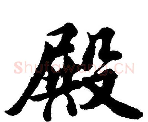 殿字胡问遂毛笔行书写法,摘自胡问遂毛笔行书作品