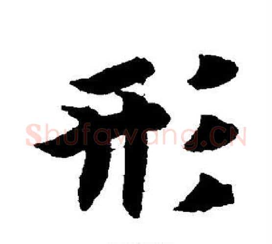 形字智永毛笔行书书法写法,摘自智永毛笔行书书法作品