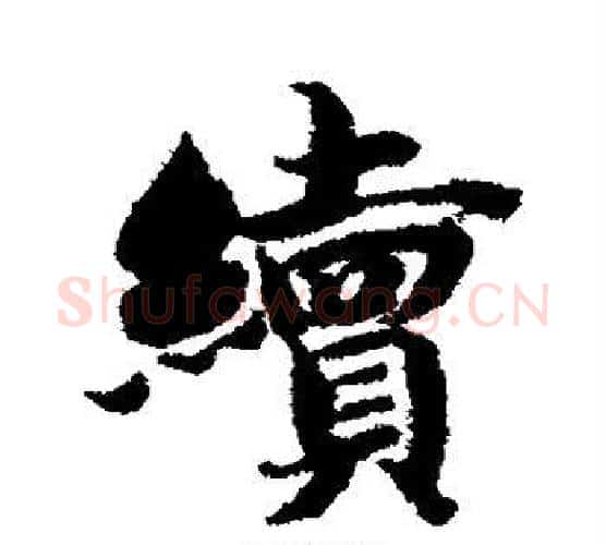 续字智永毛笔行书书法写法,摘自智永毛笔行书书法作品