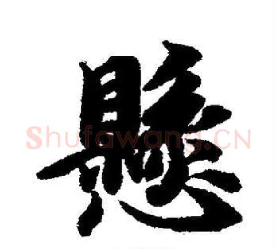 悬字智永毛笔行书书法写法,摘自智永毛笔行书书法作品