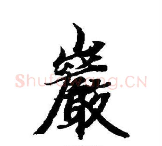 岩字智永毛笔行书书法写法,摘自智永毛笔行书书法作品