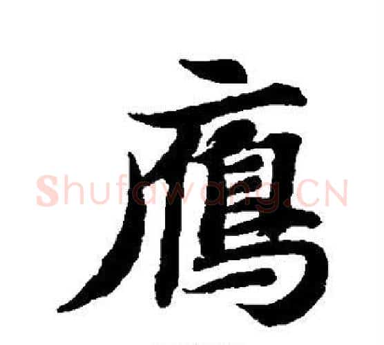 雁字智永毛笔行书书法写法,摘自智永毛笔行书书法作品