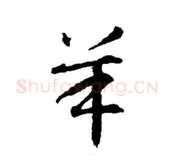羊字智永毛笔行书书法写法,摘自智永毛笔行书书法作品