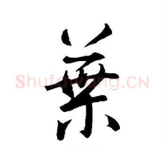 叶字智永毛笔行书书法写法,摘自智永毛笔行书书法作品