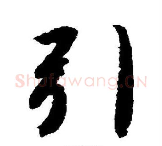 引字智永毛笔行书书法写法,摘自智永毛笔行书书法作品
