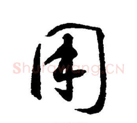 用字智永毛笔行书书法写法,摘自智永毛笔行书书法作品