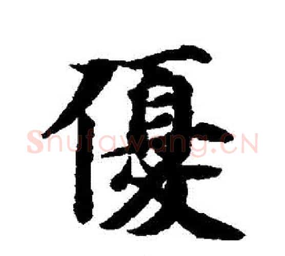 優字智永毛笔行书书法写法,摘自智永毛笔行书书法作品