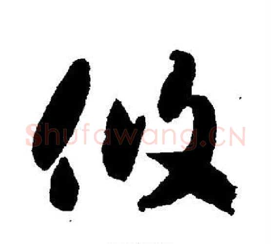 攸字智永毛笔行书书法写法,摘自智永毛笔行书书法作品