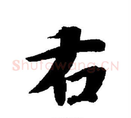 右字智永毛笔行书书法写法,摘自智永毛笔行书书法作品