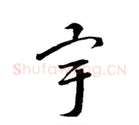 宇字智永毛笔行书书法写法,摘自智永毛笔行书书法作品