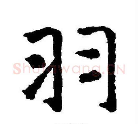 羽字智永毛笔行书书法写法,摘自智永毛笔行书书法作品