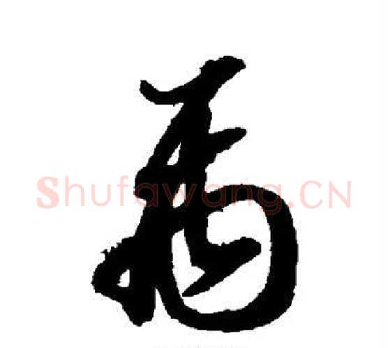 禹字智永毛笔行书书法写法,摘自智永毛笔行书书法作品