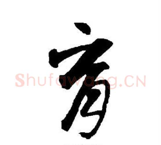 育字智永毛笔行书书法写法,摘自智永毛笔行书书法作品